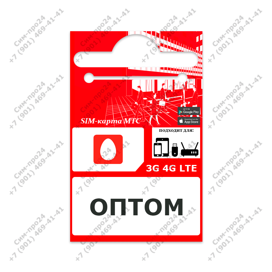 sim-optom-mts Хотите снизить затраты на связь в своей компании? Покупайте МТС оптом.